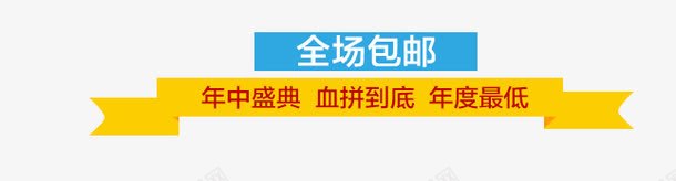 全场包邮psd免抠素材_88icon https://88icon.com 促销标签 全场包邮 几何 扁平 活动口号 炫酷 血拼到底