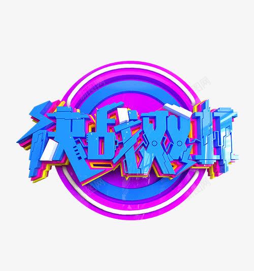 决战双11png免抠素材_88icon https://88icon.com png图形 png装饰 决战双11 圆形 立体字 艺术字 蓝色 装饰