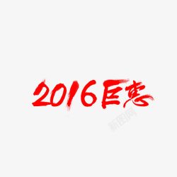 2016钜惠素材