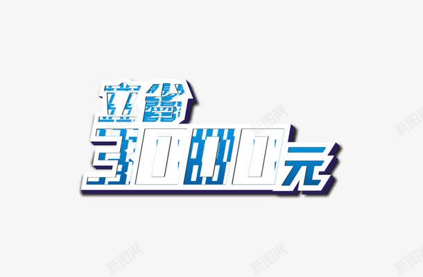 立省30元png免抠素材_88icon https://88icon.com 字体 渐变 蓝色