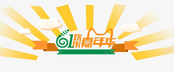 六一嘉年华psd免抠素材_88icon https://88icon.com 儿童节 六一嘉年华