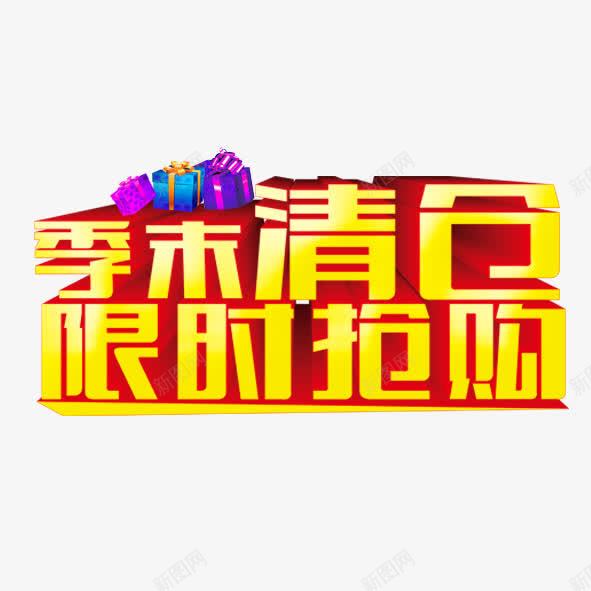 季末清仓png免抠素材_88icon https://88icon.com 促销 季末 淘宝 清仓 艺术字