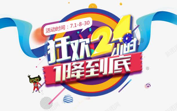 狂欢24小时1降到底促销主题png免抠素材_88icon https://88icon.com 1降到底 促销主题 促销活动 夏季促销 狂欢24小时 艺术字