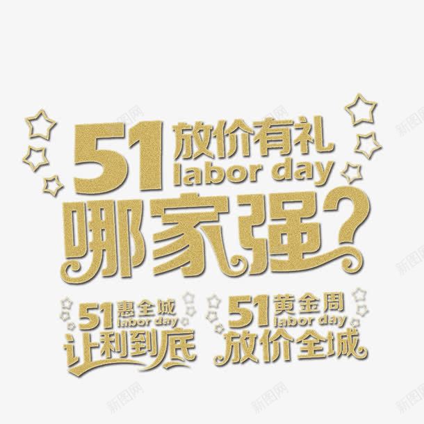 51放价哪家强png免抠素材_88icon https://88icon.com 2017劳动节 51 51劳动节 51钜惠 一步到位 中国风 五一优惠 五一劳动节 五一劳动节艺术字 五一节 劳动节 劳动节素材 国际劳动节 国际劳动节素材 素材 绸缎 艺术字 质感