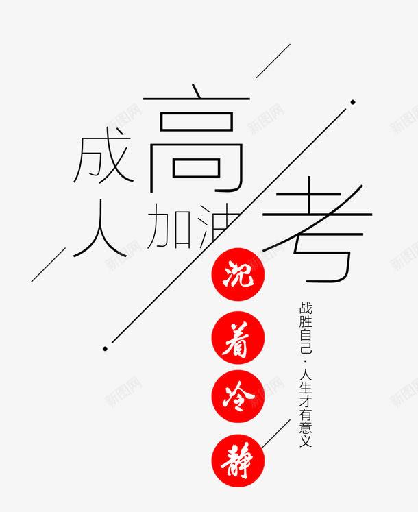 成人高考字体png免抠素材_88icon https://88icon.com png png素材 成人高考 成人高考艺术字 高考 高考素材