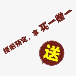 买一送一字素材