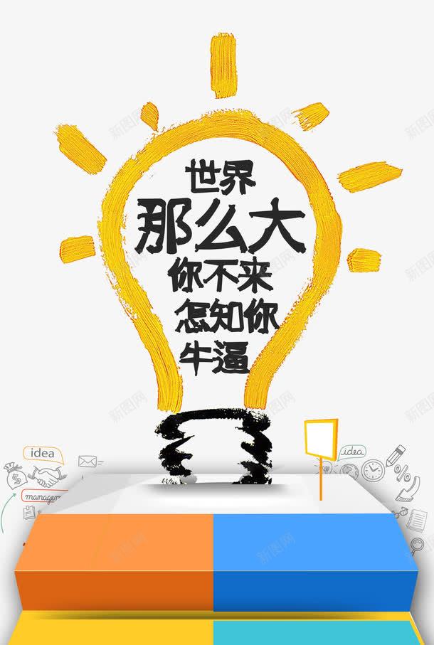 世界那么大png免抠素材_88icon https://88icon.com PNG素材 卡通 源文件 灯