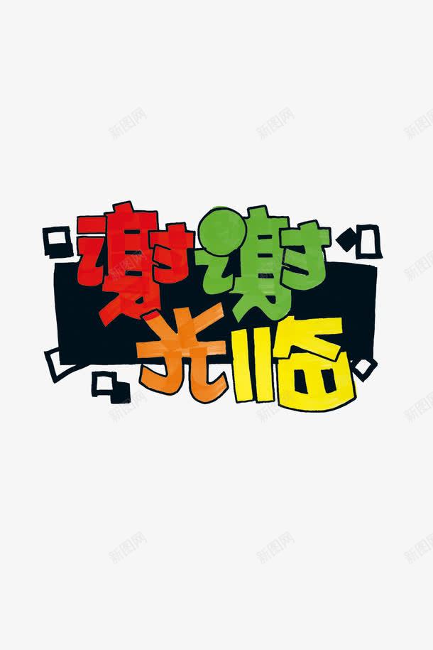 谢谢光临png免抠素材_88icon https://88icon.com 彩色 艺术字 谢谢光临