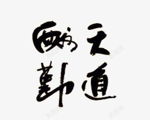 毛笔字png免抠素材_88icon https://88icon.com 复古风 天道酬勤 黑色