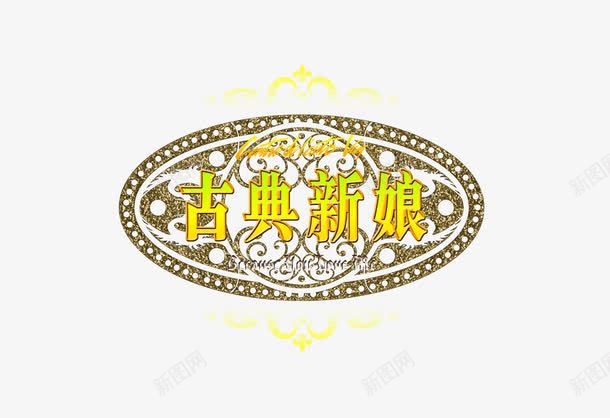 婚纱摄影psd免抠素材_88icon https://88icon.com 古典新娘 婚纱摄影 婚纱照素材 影楼艺术字