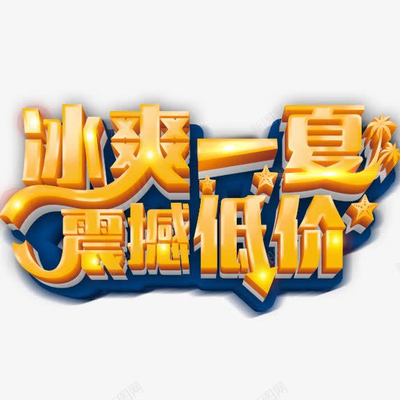 冰霜一夏震撼低价艺术字png免抠素材_88icon https://88icon.com 冰霜一夏震撼低价 艺术字 金色