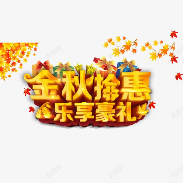 金秋拾惠乐享好礼艺术字png免抠素材_88icon https://88icon.com 乐享好礼 字体设计 立体字 艺术字 金秋拾惠