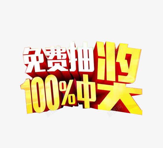 免费抽100中奖png免抠素材_88icon https://88icon.com 100中奖 免抠素材 立体字 艺术字