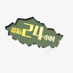 最后24小时素材