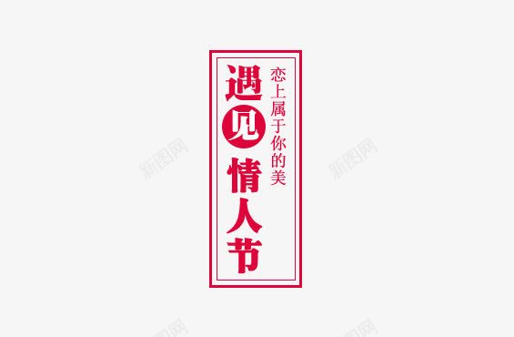 粉色遇见情人节艺术字png免抠素材_88icon https://88icon.com 七夕 情人节 红色 艺术字