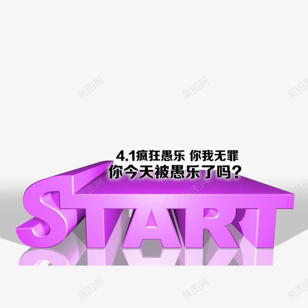 疯狂愚乐png免抠素材_88icon https://88icon.com 你我无罪 出发 四月一日 开始 愚人节素材