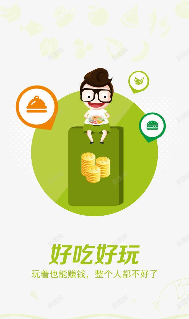 好吃好玩png免抠素材_88icon https://88icon.com APP引导页 APP欢迎页 扁平化