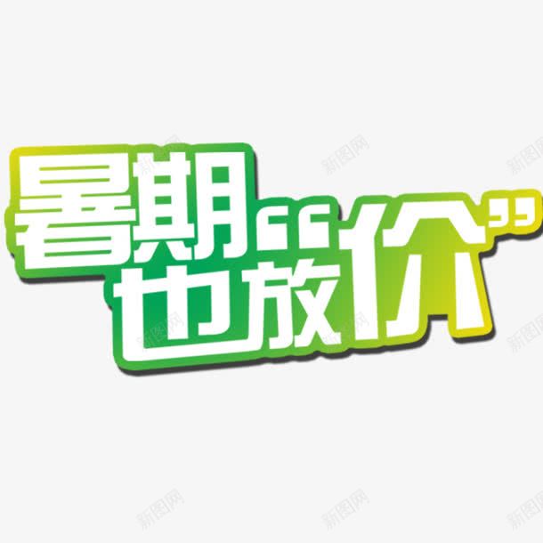 暑期也放价png免抠素材_88icon https://88icon.com 促销 放假 暑期 活动