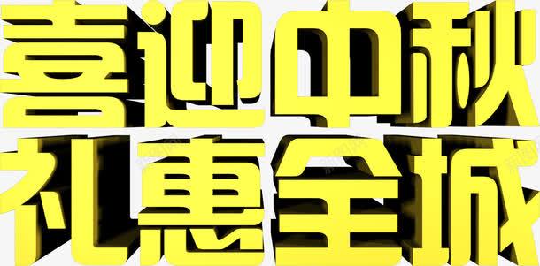 喜迎中秋礼惠全城黄色立体字png免抠素材_88icon https://88icon.com 中秋 全城 喜迎 立体 黄色