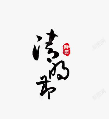 清明节png免抠素材_88icon https://88icon.com 中国风 清明节艺术字 艺术字文字排版