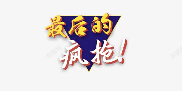 最后的疯抢png免抠素材_88icon https://88icon.com 促销 双11 最后的疯抢 疯抢