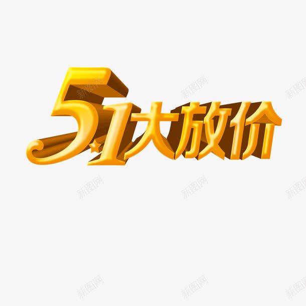 51大放价png免抠素材_88icon https://88icon.com 51大放价 金色艺术字