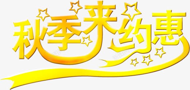 秋节来约惠黄色星星文字png免抠素材_88icon https://88icon.com 文字 星星 黄色