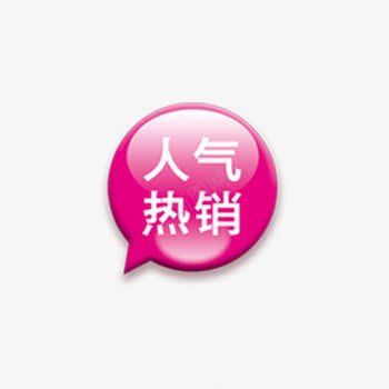 人气热销粉色气泡标签png免抠素材_88icon https://88icon.com 人气 人气热销粉色气泡标签下载 标签 气泡 热销 粉色