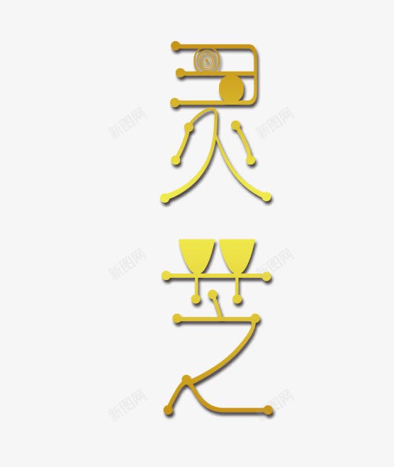 灵芝艺术字png免抠素材_88icon https://88icon.com 灵芝 灵芝艺术字 艺术字 金色的灵芝字