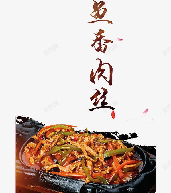 鱼香肉丝食物png免抠素材_88icon https://88icon.com 美食 花瓣 食物 鱼香肉丝