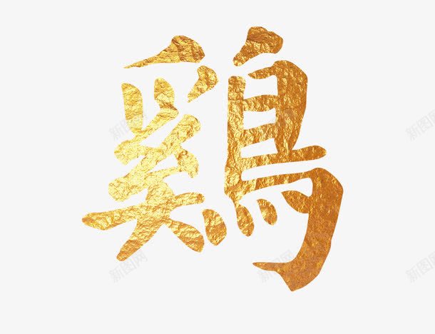 金色鸡艺术字png免抠素材_88icon https://88icon.com 字体设计 美术字 艺术字 金色 鸡