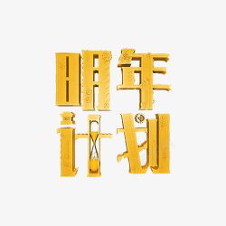 明年计划立体字素材