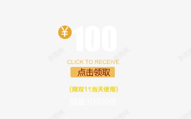 100元购物券png免抠素材_88icon https://88icon.com 100元 双十一 购物