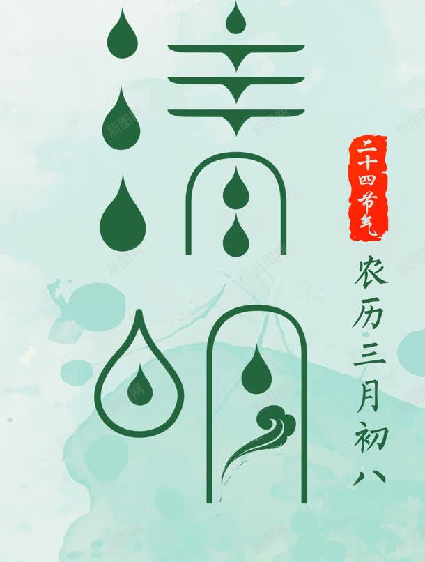 清明时节艺术字png免抠素材_88icon https://88icon.com 免抠素材 免费下载 清明时节 艺术字