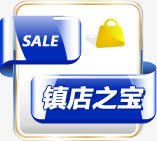 蓝色镇店之宝标签png免抠素材_88icon https://88icon.com 标签 蓝色