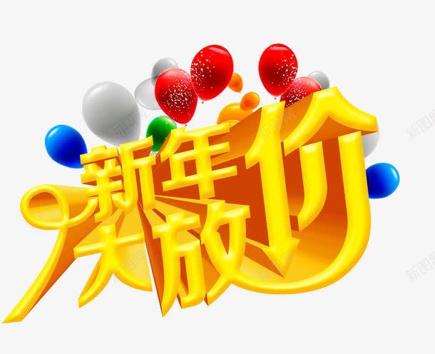 新年大放价png免抠素材_88icon https://88icon.com 优惠 新年 气球 艺术字