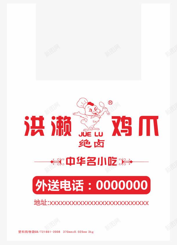 绝卤洪濑鸡爪塑料袋子png免抠素材_88icon https://88icon.com 中华名小吃 塑料袋子 洪濑 白色 红色字 绝卤 鸡爪