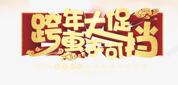 金色新年大促艺术字png免抠素材_88icon https://88icon.com 大促艺术字 文字排版 新年 祥云装饰 立体文字 金色