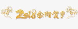 2018会狗贺岁艺术字素材