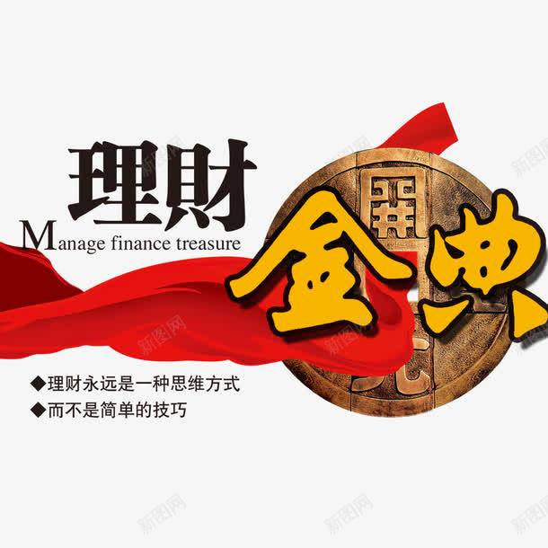 理财金典png免抠素材_88icon https://88icon.com 投资 理财 财富 金融商业 金融投资 金融海报 金融设计