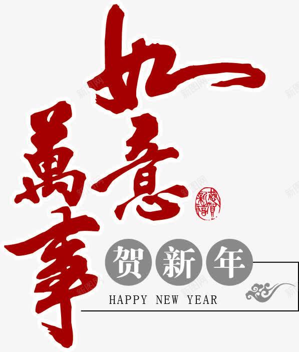 万事如意png免抠素材_88icon https://88icon.com 万事如意 新年 新年素材 贺新年