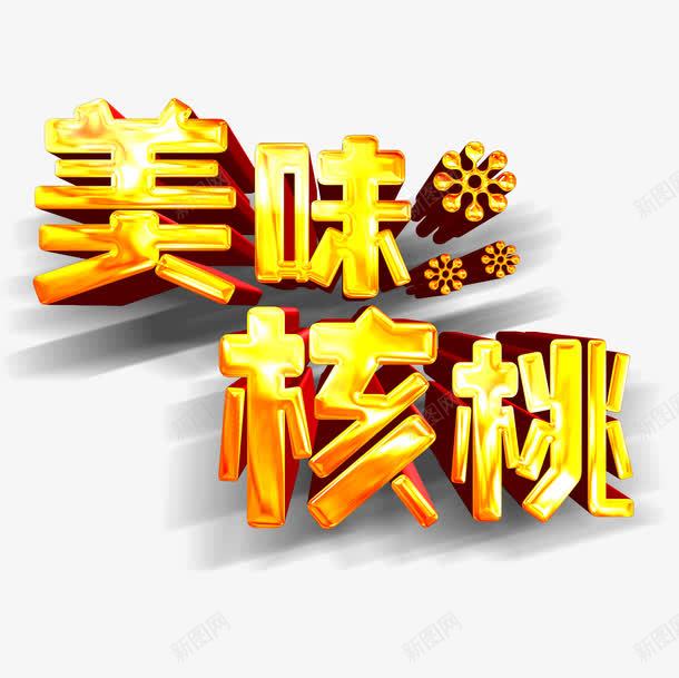 美味核桃png免抠素材_88icon https://88icon.com 立体字 美味核桃 艺术字 金字