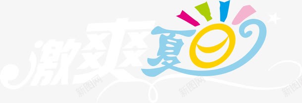 夏日元素字体效果png免抠素材_88icon https://88icon.com 元素 夏日 字体 效果 设计