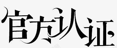 官方认证黑色艺术字png免抠素材_88icon https://88icon.com 官方 艺术 认证 黑色