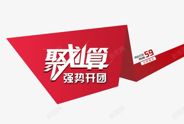 聚划算强势开启png免抠素材_88icon https://88icon.com 优惠 促销 强势促销 聚划算 降价