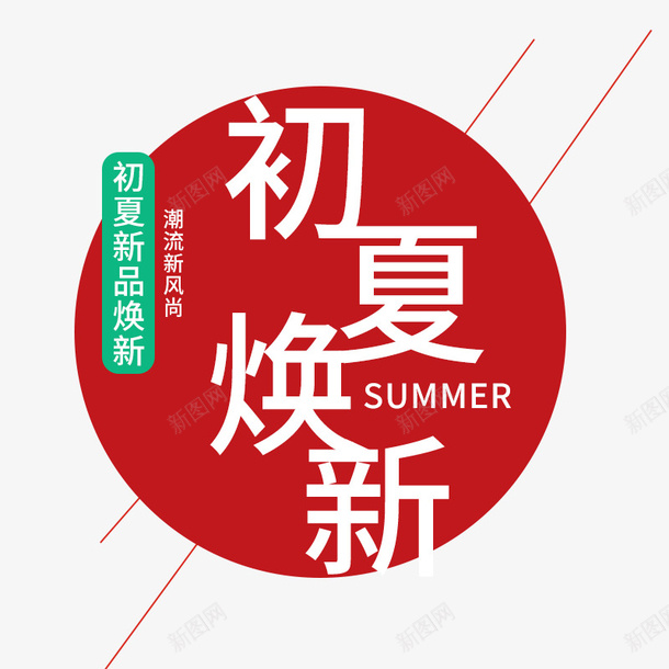 2019年的初夏上新季psd免抠素材_88icon https://88icon.com NEW 上新 初夏 焕新