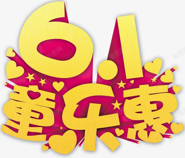 六一童乐惠艺术字png免抠素材_88icon https://88icon.com 儿童节 免费下载 六一童乐惠 艺术字