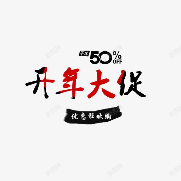 开年大促不止50艺术字png免抠素材_88icon https://88icon.com 不止50 免扣图片 免费 免费下载 免费图片 免费素材 开年大促