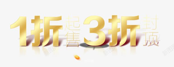 1折3折艺术字png免抠素材_88icon https://88icon.com 1折 3折 炫酷 艺术字 金色