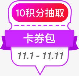 积分抽取卡券包攻略电商活动png免抠素材_88icon https://88icon.com 抽取 活动 积分